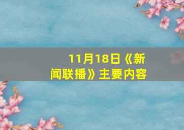 11月18日《新闻联播》主要内容