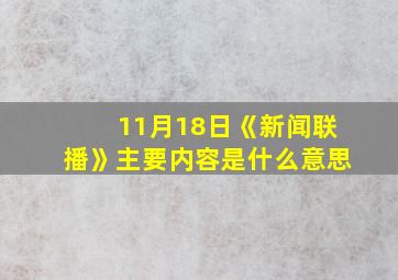 11月18日《新闻联播》主要内容是什么意思