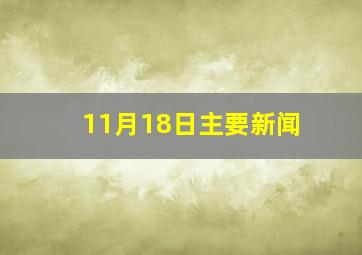 11月18日主要新闻