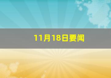 11月18日要闻