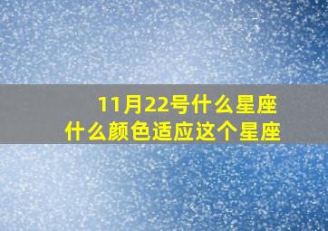 11月22号什么星座什么颜色适应这个星座