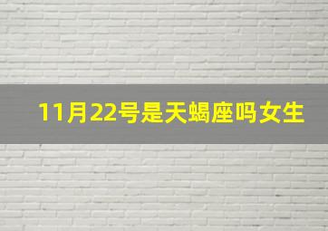 11月22号是天蝎座吗女生