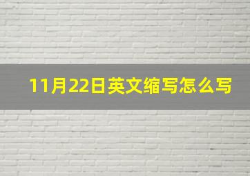 11月22日英文缩写怎么写