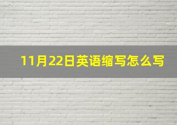 11月22日英语缩写怎么写