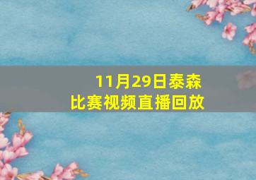 11月29日泰森比赛视频直播回放