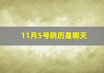 11月5号阴历是哪天