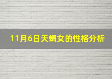 11月6日天蝎女的性格分析