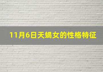 11月6日天蝎女的性格特征