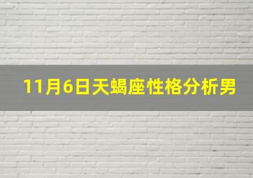 11月6日天蝎座性格分析男