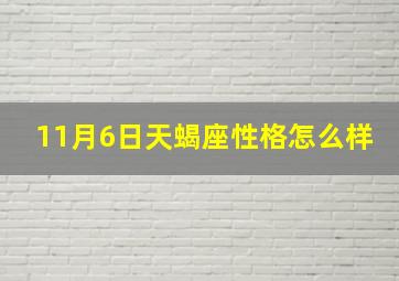 11月6日天蝎座性格怎么样