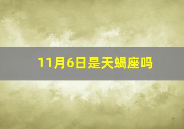 11月6日是天蝎座吗