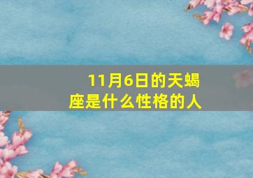 11月6日的天蝎座是什么性格的人