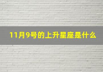 11月9号的上升星座是什么