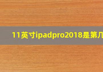 11英寸ipadpro2018是第几代