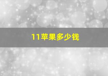 11苹果多少钱