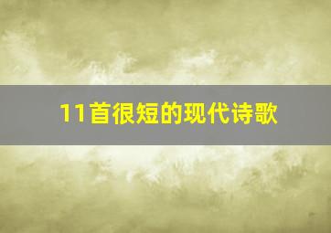 11首很短的现代诗歌