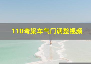 110弯梁车气门调整视频