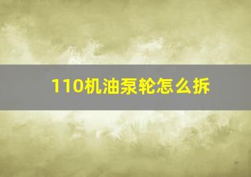 110机油泵轮怎么拆