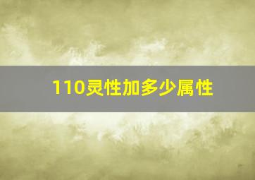 110灵性加多少属性