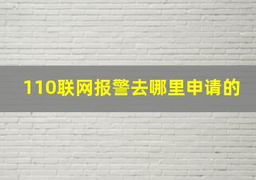 110联网报警去哪里申请的