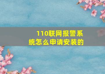 110联网报警系统怎么申请安装的