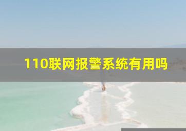 110联网报警系统有用吗