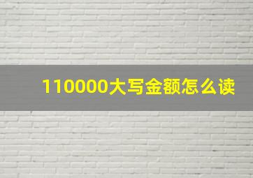 110000大写金额怎么读