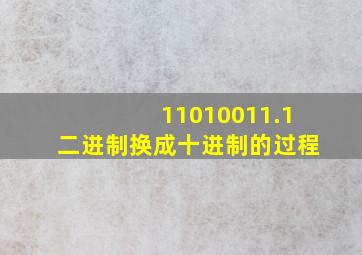 11010011.1二进制换成十进制的过程