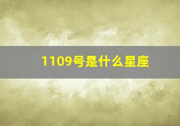 1109号是什么星座