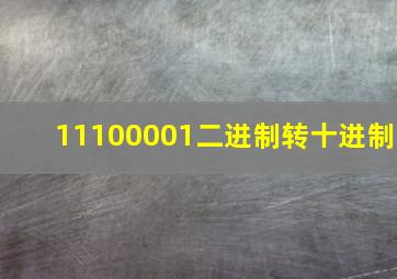 11100001二进制转十进制