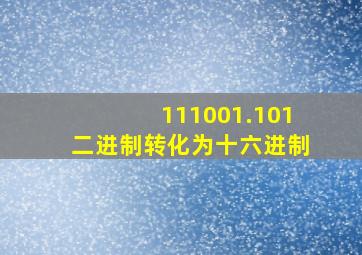 111001.101二进制转化为十六进制