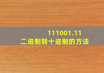 111001.11二进制转十进制的方法