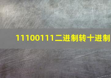 11100111二进制转十进制