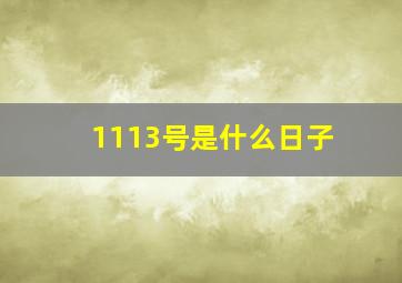 1113号是什么日子