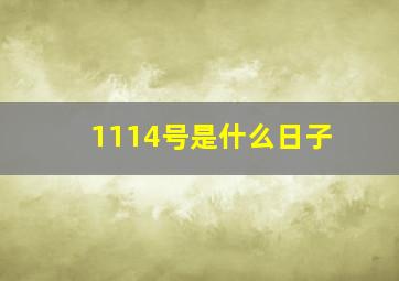 1114号是什么日子