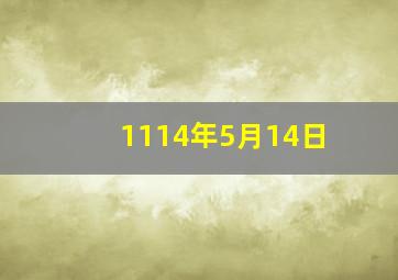 1114年5月14日