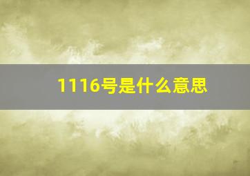 1116号是什么意思