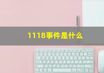 1118事件是什么