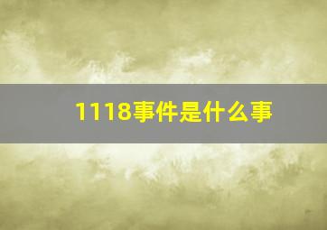 1118事件是什么事