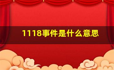 1118事件是什么意思