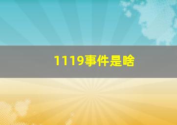 1119事件是啥