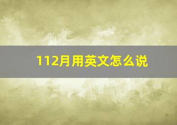 112月用英文怎么说