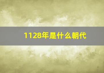 1128年是什么朝代