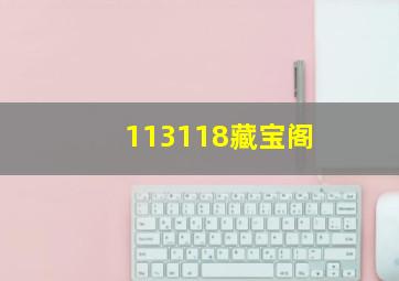 113118藏宝阁