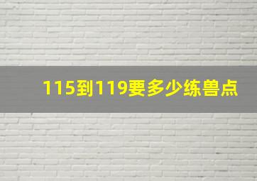 115到119要多少练兽点