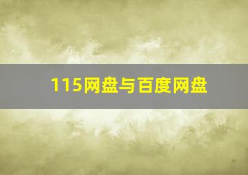 115网盘与百度网盘