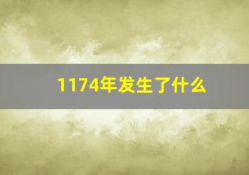 1174年发生了什么