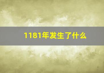 1181年发生了什么