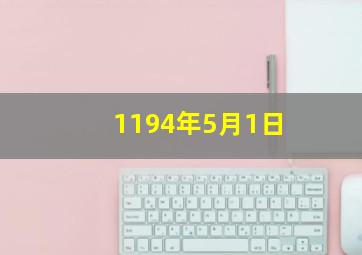 1194年5月1日