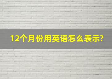 12个月份用英语怎么表示?